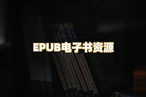 EPUB电子书资源