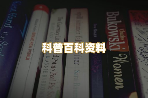 科普百科资料