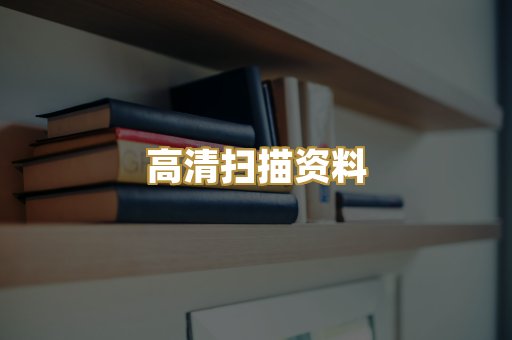 高清扫描资料