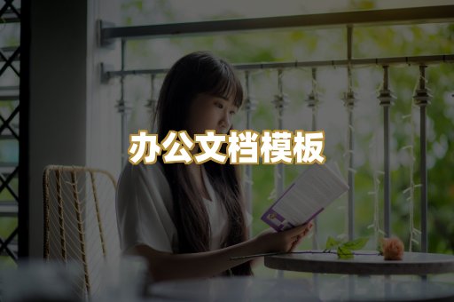 办公文档模板