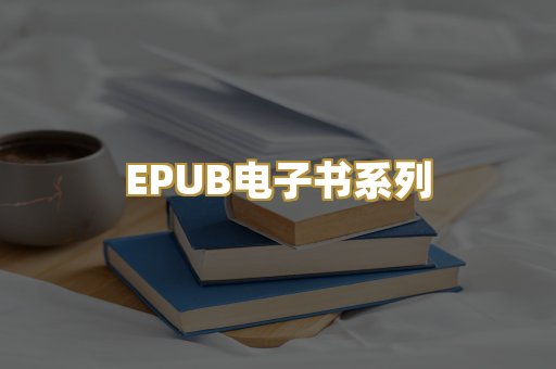 EPUB电子书系列